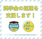 奨学金の返還を支援します！最大250万円助成！