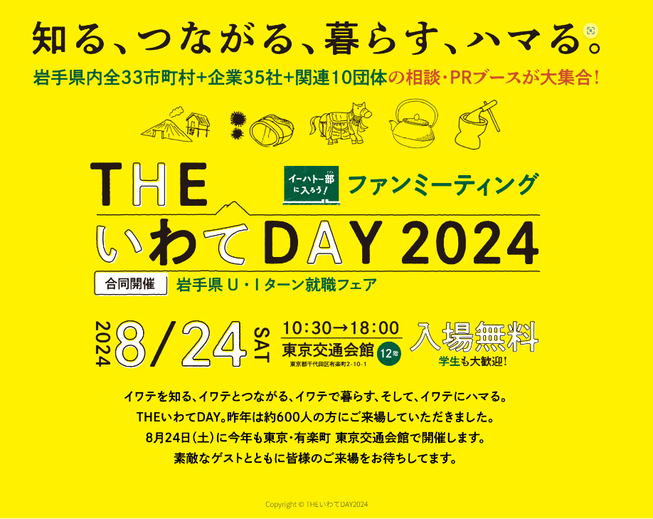 THEいわてDAY2024