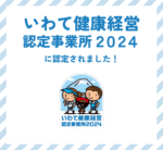 いわて健康経営認定事業所2024に認定されました！