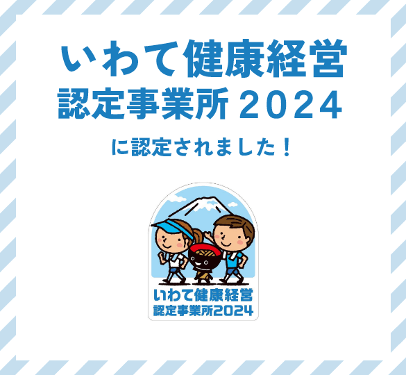 いわて健康経営認定事業所2024に認定されました！