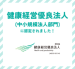 健康経営優良法人(中小規模法人部門)に認定されました！