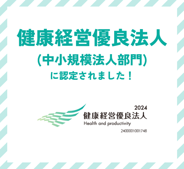 健康経営優良法人(中小規模法人部門)に認定されました！